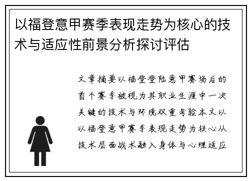以福登意甲赛季表现走势为核心的技术与适应性前景分析探讨评估 以福登意甲赛季表现走势为核心的技术与适应性前景分析探讨评估