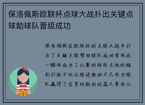 保洛佩斯欧联杯点球大战扑出关键点球助球队晋级成功