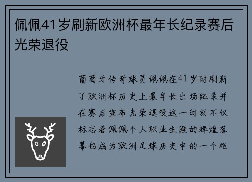 佩佩41岁刷新欧洲杯最年长纪录赛后光荣退役