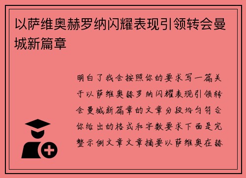 以萨维奥赫罗纳闪耀表现引领转会曼城新篇章