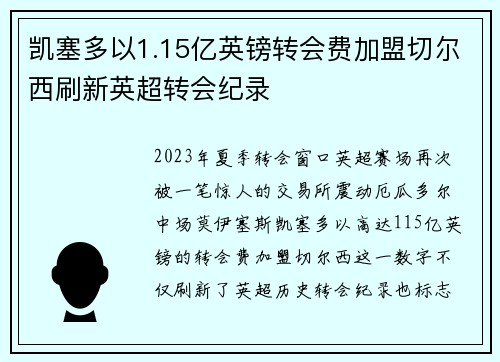 凯塞多以1.15亿英镑转会费加盟切尔西刷新英超转会纪录