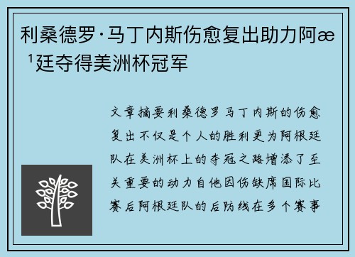 利桑德罗·马丁内斯伤愈复出助力阿根廷夺得美洲杯冠军