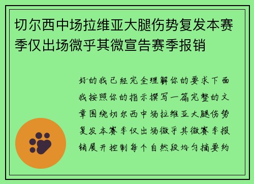 切尔西中场拉维亚大腿伤势复发本赛季仅出场微乎其微宣告赛季报销 切尔西中场拉维亚大腿伤势复发本赛季仅出场微乎其微宣告赛季报销
