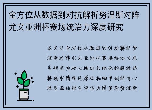 全方位从数据到对抗解析努涅斯对阵尤文亚洲杯赛场统治力深度研究 全方位从数据到对抗解析努涅斯对阵尤文亚洲杯赛场统治力深度研究