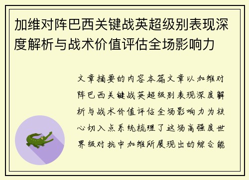 加维对阵巴西关键战英超级别表现深度解析与战术价值评估全场影响力