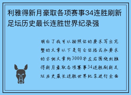 利雅得新月豪取各项赛事34连胜刷新足坛历史最长连胜世界纪录强