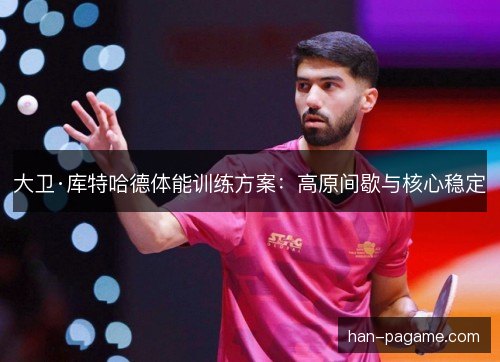 大卫·库特哈德体能训练方案：高原间歇与核心稳定