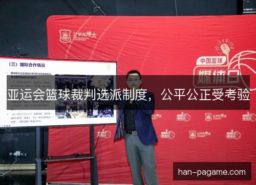 亚运会篮球裁判选派制度,公平公正受考验 亚运会篮球裁判选派制度,公平公正受考验