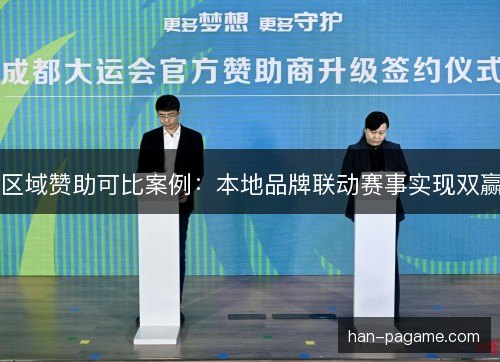 区域赞助可比案例:本地品牌联动赛事实现双赢 区域赞助可比案例:本地品牌联动赛事实现双赢