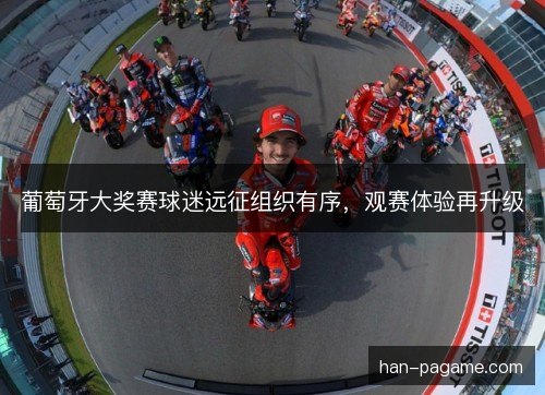 葡萄牙大奖赛球迷远征组织有序，观赛体验再升级