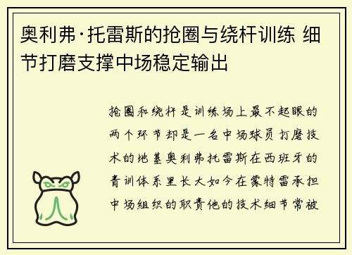 奥利弗·托雷斯的抢圈与绕杆训练 细节打磨支撑中场稳定输出 奥利弗·托雷斯的抢圈与绕杆训练 细节打磨支撑中场稳定输出