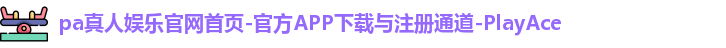 pa真人